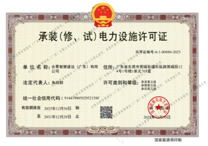 拓寬業(yè)務(wù)增長極 | 合景喜獲承（裝、修、試）電力工程許可證